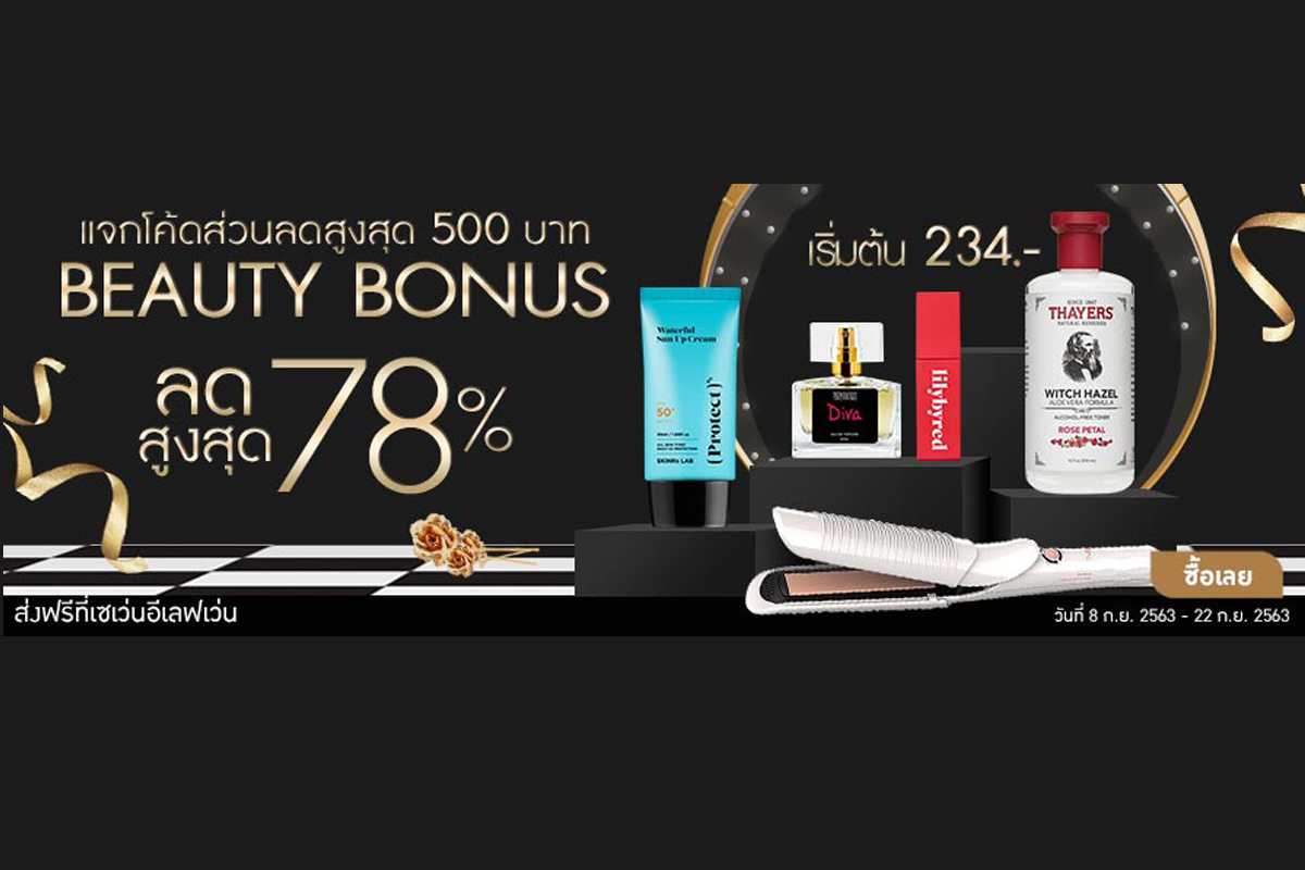 Beauty Bonus แจกส่วนลดสูงสุด 500 บาท พร้อมส่วนลด 78% I ShopAt24