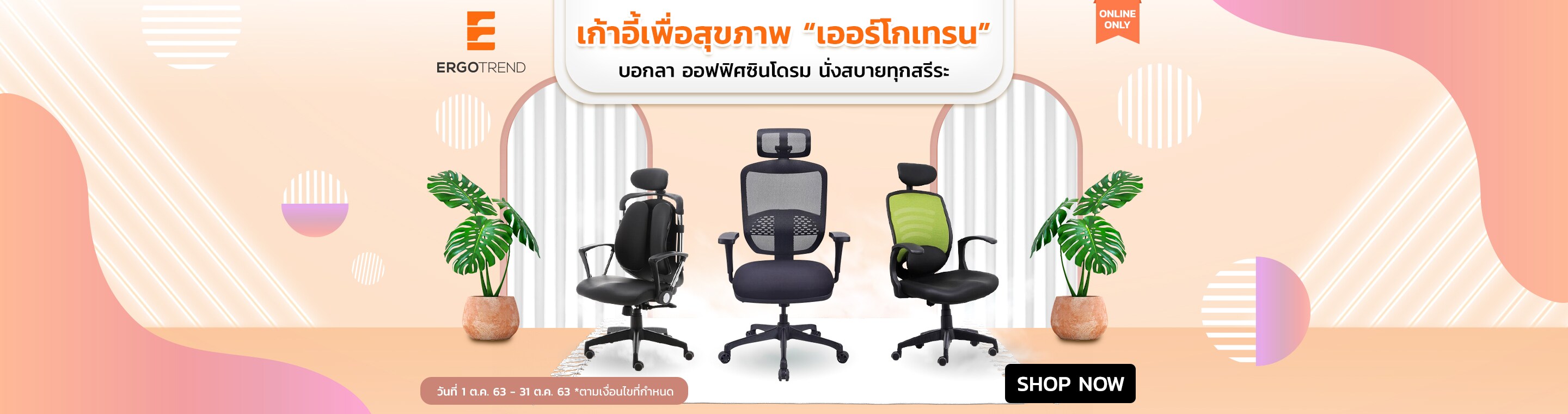เก้าอี้เพื่อสุขภาพ "เออร์โกเทรน" บอกลาออฟฟิศซินโดรม นั่งสบายทุกสรีระ I Office Mate