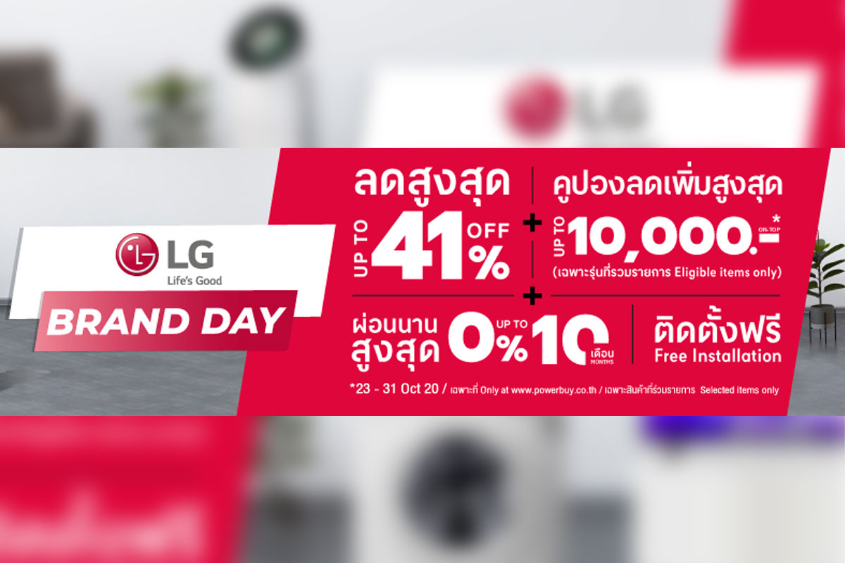 จัดโปร LG Brand Day ลดสูงสุดถึง 41% I PowerBuy