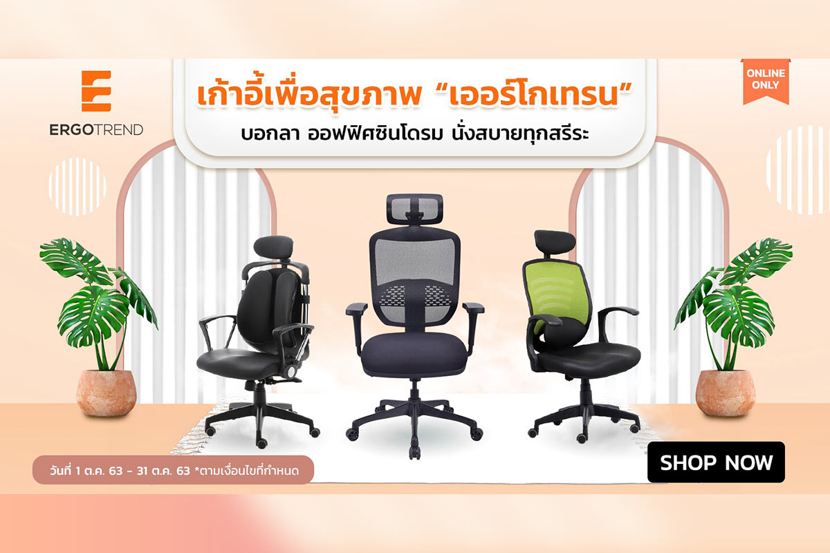 โปร เก้าอี้เพื่อสุขภาพ “Ergotrend” บอกลาออฟฟิศซินโดรม I Office Mate
