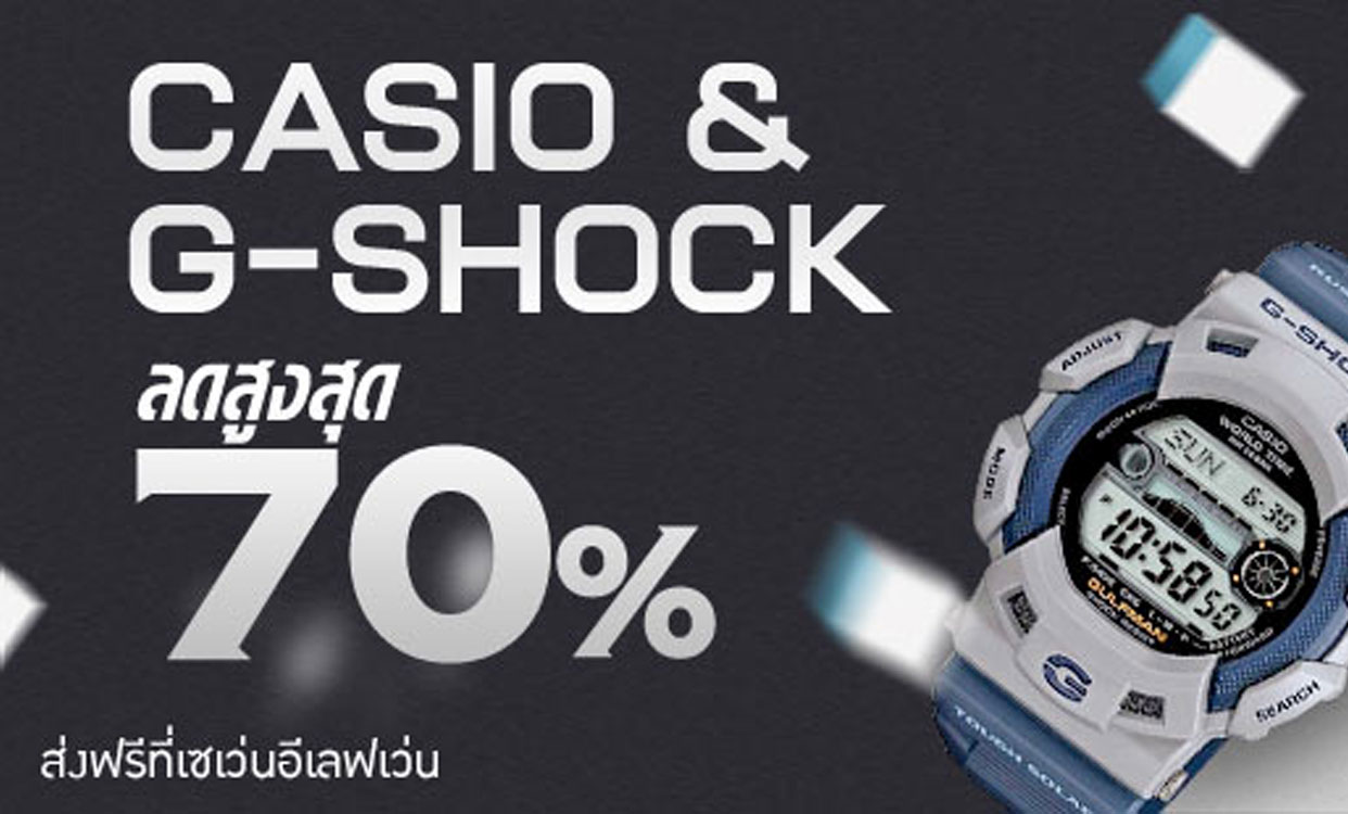 นาฬิกา Casio & G-Shock ราคาพิเศษสุดๆ ลดจริง ราคาจริง I shopat24