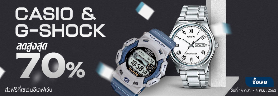 shopat24 จัดโปรโมชั่น นาฬิกา Casio & G-Shock ราคาพิเศษสุดๆ ลดจริง ราคาจริง สูงสุดถึง 70% ตั้งแต่วันนี้ - 4 พ.ย. 63