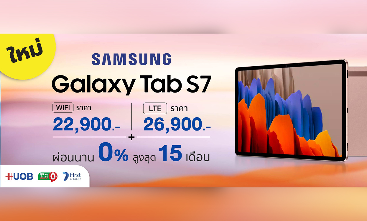 โปร Samsung Tab S7 ลดราคาพิเศษ และของแถมเพียบ I Banana