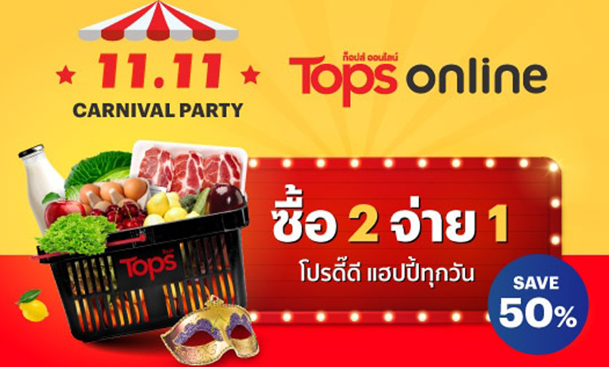 11.11 Carnival Party โปรดี๊ดี แฮปปี้ทุกวัน ซื้อ 2 จ่าย 1 I Tops online
