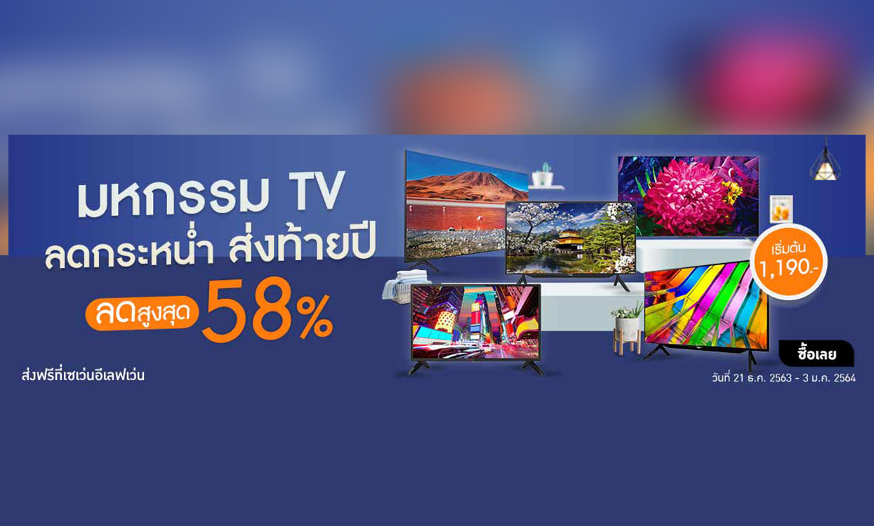 มหกรรม TV ลดกระหน่ำ ส่งท้ายปี! Shopat24 จัดให้ โปรโมทเลยวันนี้ ดีลดีๆลดถึง 58%
