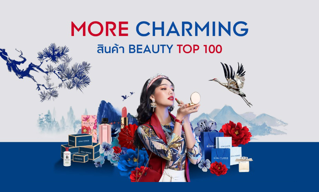 King Power โปรฯดี More Charming สินค้า Beauty Top 100 ลดสูงสุด 40% + ลดเพิ่มทันที 5% เมื่อช้อปครบ 4,000.-