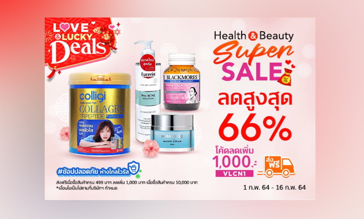 Wemall โปรฯ ดี Love & Lucky Deal สินค้า Health & Beauty Super Sale ลดเลยสูงสุด 66% พร้อมโค้ดอีกเพียบ