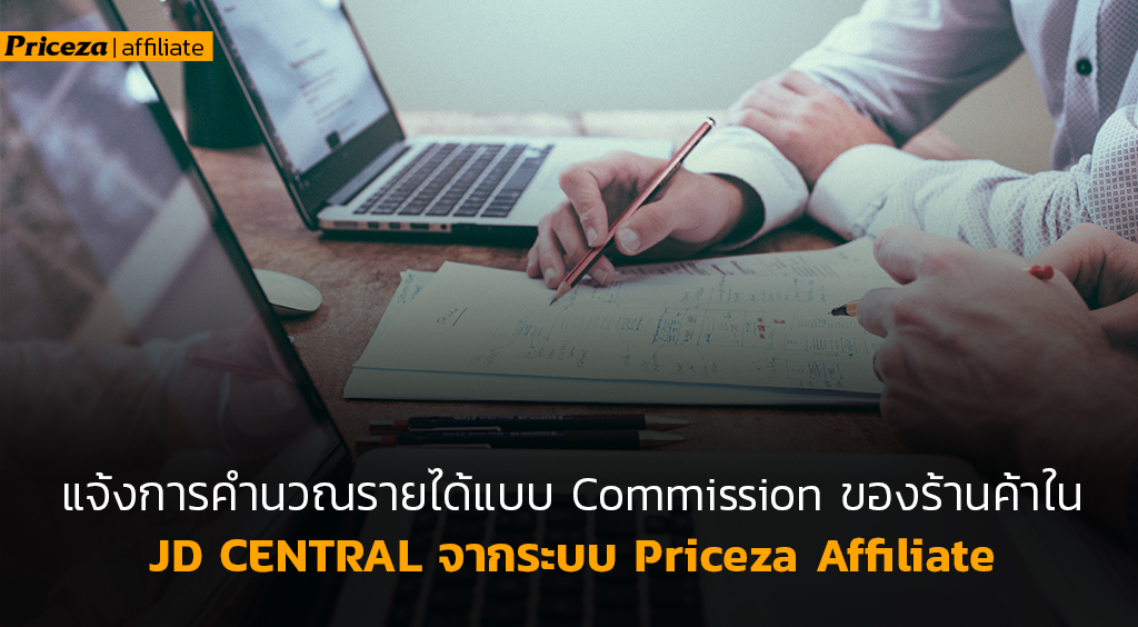 แจ้งการคำนวณรายได้แบบ Commission ของร้านค้าใน JD CENTRAL จากระบบ Priceza Affiliate